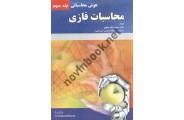 محاسبات فازی (جلد سوم هوش محاسباتی) محمد باقر منهاج انتشارات دانش نگار